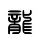 Schriftzeichen long (Drache)
