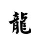 Schriftzeichen long (Drache)