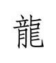 Schriftzeichen long (Drache)