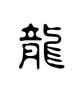 Schriftzeichen long (Drache)