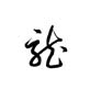 Schriftzeichen long (Drache)